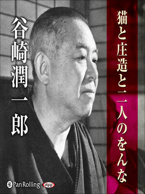cover image of 谷崎潤一郎「猫と庄造と二人のをんな」